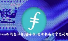 imToken冷钱包详解:安全性、使用指南与常见问题