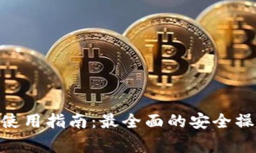 imToken钱包安全使用指南:最全面的安全操作技巧与注意事项