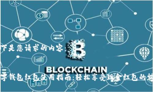 以下是您请求的内容:
数字钱包红包使用指南:轻松享受现金红包的魅力