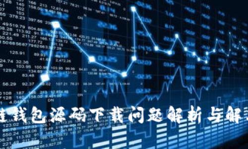 区块链钱包源码下载问题解析与解决方案