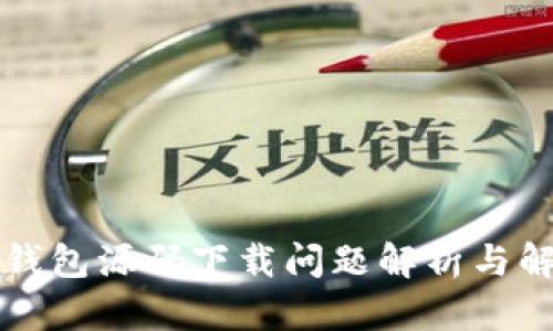 区块链钱包源码下载问题解析与解决方案