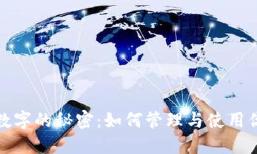 微信钱包里数字的秘密：如何管理与使用你的数字资产