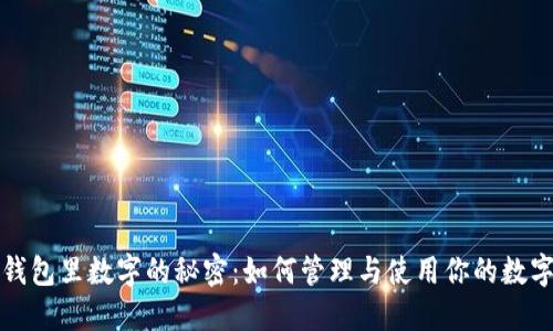 微信钱包里数字的秘密：如何管理与使用你的数字资产