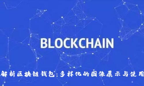 全面解析区块链钱包：多样化的图像展示与使用指南