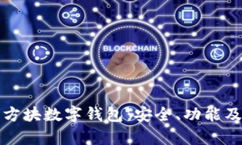 全面解析方块数字钱包：安全、功能及使用技巧