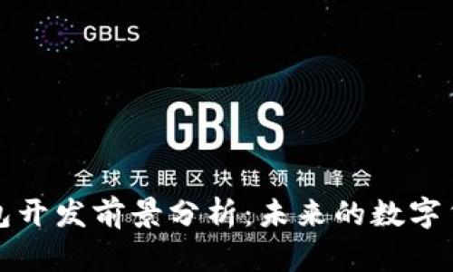区块链钱包开发前景分析：未来的数字货币新时代