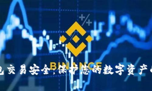 区块链钱包交易安全:保护您的数字资产的有效策略