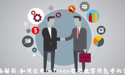 
全面解析：如何使用imToken解码数字钱包中的信息