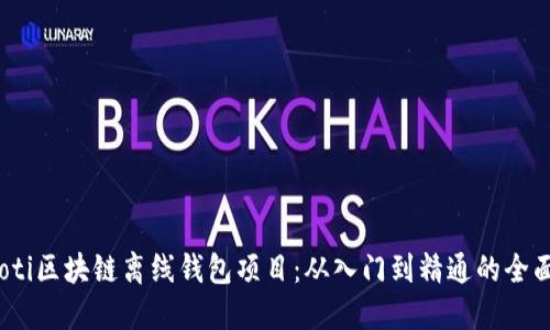 bianoti区块链离线钱包项目：从入门到精通的全面指南