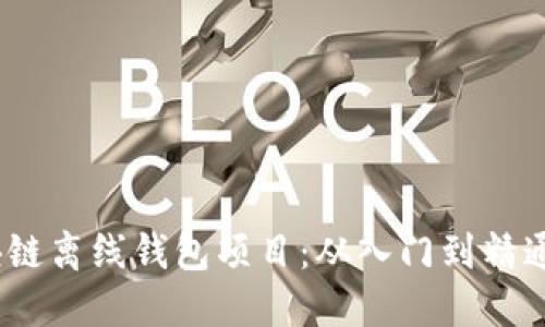 bianoti区块链离线钱包项目：从入门到精通的全面指南