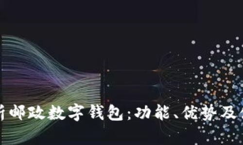 全面解析邮政数字钱包：功能、优势及使用技巧
