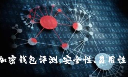 2023年十大加密钱包评测：安全性、易用性与功能性全解