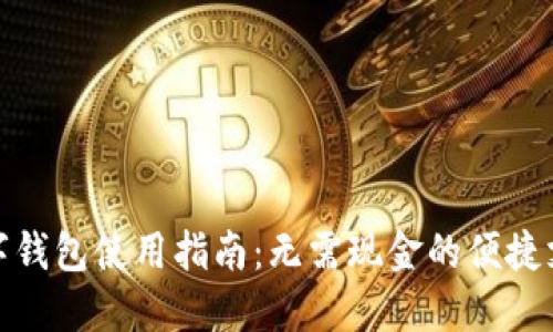 华为数字钱包使用指南：无需现金的便捷支付体验