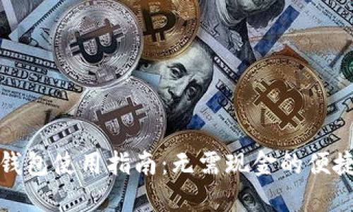 华为数字钱包使用指南：无需现金的便捷支付体验