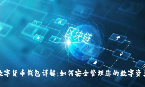 数字货币钱包详解：如何安全管理您的数字资产