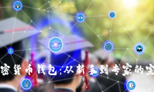 如何设置加密货币钱包：从新手到专家的完整视频指南