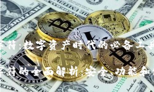 钱包数字符：数字资产时代的必备工具

钱包数字符的全面解析：安全、功能和使用技巧