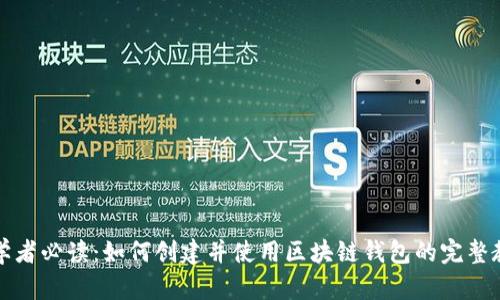 初学者必读：如何创建并使用区块链钱包的完整教程