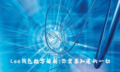 Lee钱包数字解析：你需要知道的一切