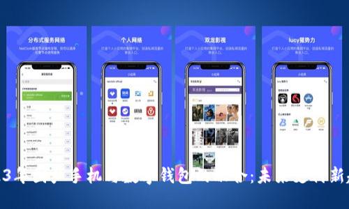2023年国产手机与数字钱包的融合：未来支付新趋势