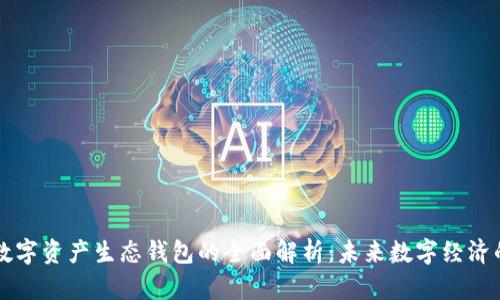 中国数字资产生态钱包的全面解析:未来数字经济的支柱