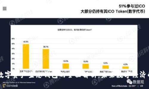 中国数字资产生态钱包的全面解析:未来数字经济的支柱