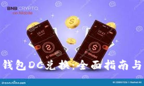 数字货币钱包DC兑换：全面指南与操作步骤