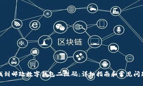 如何找到邮政数字钱包二维码:详细指南和常见问题解答