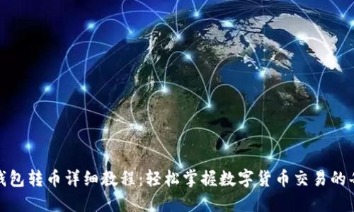 加密钱包转币详细教程:轻松掌握数字货币交易的每一步