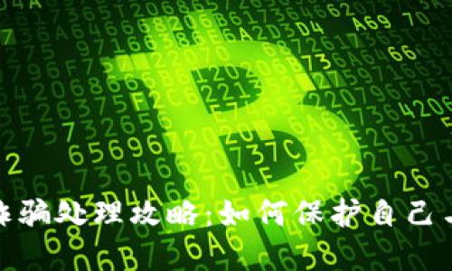 数字钱包诈骗处理攻略：如何保护自己与应对策略