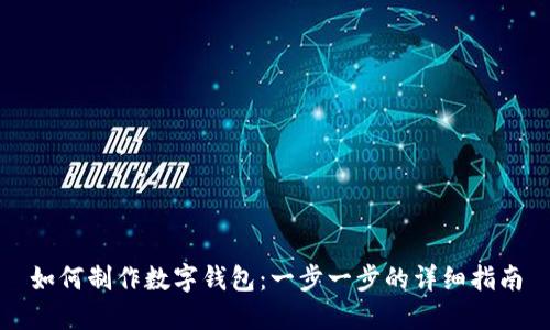 如何制作数字钱包:一步一步的详细指南
