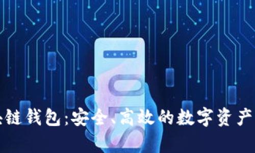 贵人区块链钱包:安全、高效的数字资产管理工具