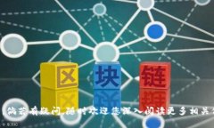 如何找回丢失的区块链钱包:全面指南 /