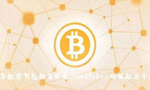 2023年数字钱包排名分析:PlusToken的崛起与市场前景