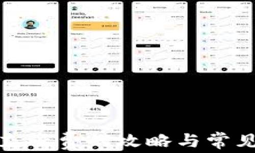 数字钱包充话费的攻略与常见问题解析