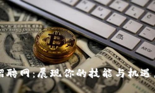 2023年钱包区块链招聘网：展现你的技能与机遇，畅游数字时代的未来