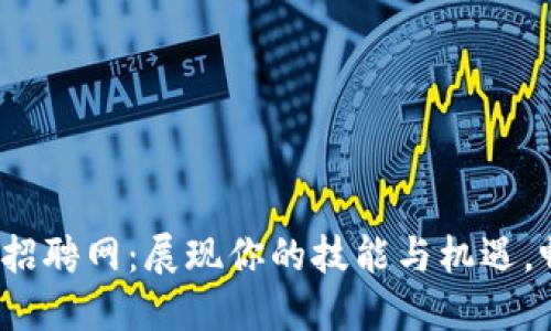 2023年钱包区块链招聘网：展现你的技能与机遇，畅游数字时代的未来