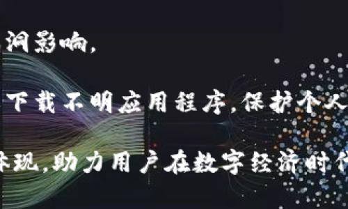 biao ti加密钱包设计图片大全：创新与安全的完美结合/biao ti

加密钱包, 钱包设计, 数字货币, 安全性/guanjianci

在当今数字货币和区块链技术迅速发展的时代，加密钱包作为存储和管理虚拟资产的关键工具，其设计和安全性愈发受到用户的关注。加密钱包的设计不仅包含了外观上的美观，更关乎用户在使用过程中的体验及资产的安全性。本文将为您提供加密钱包的设计图片大全、技术讲解以及用户需考虑的安全性等多个方面的深度解析。

我们将围绕以下几个问题进行详细讨论：
ul
    li加密钱包的基本功能是什么？/li
    li加密钱包的设计原则有哪些？/li
    li如何选择合适的加密钱包？/li
    li加密钱包在安全性上存在哪些挑战？/li
    li加密钱包的未来发展趋势是什么？/li
    li如何确保用户在使用加密钱包时的安全性？/li
/ul

加密钱包的基本功能是什么？
加密钱包是用于存储、管理和交易数字货币的一种软件或硬件工具。首先，加密钱包的核心功能是存储私钥与公钥，私钥是用户访问其数字货币的唯一凭证，而公钥则是用来接收资产的地址。除了基本的存储功能之外，现代加密钱包还提供了以下几个重要功能：

1. **资产管理**：用户可以通过钱包界面查看其资产总值、各类数字货币的持有情况，以及伴随的历史交易记录。这使得用户能够方便地进行资产的监控。

2. **交易发送与接收**：用户可以自行创建交易，将数字货币发送给其他用户，或接收他人转账。通过简单的操作界面和二维码扫描功能，发送和接收资产变得快捷且安全。

3. **备份与恢复**：大多数加密钱包提供备份选项，以防数据丢失。用户可以通过导出恢复种子短语或私钥来备份钱包数据。在需要时，用户可以通过这些信息恢复钱包及其资产。

4. **多币种支持**：许多现代加密钱包支持多种数字货币，用户无需同时下载多个钱包，可以集中管理自己的数字资产。

5. **安全功能**：加密钱包通常具备多重安全机制，比如两步验证、指纹锁、硬件加密等，为用户资产的安全提供保障。

加密钱包的设计原则有哪些？
设计优质的加密钱包需要遵循一系列的原则，以确保其在用户体验和安全性方面的表现。

1. **用户友好界面**：界面应当简洁直观，让用户能够快速上手。特别是对于初次接触数字货币的用户而言，过于复杂的设计将令其感到困惑。设计师应当确保所有功能的位置显而易见，信息层次清晰。

2. **响应式设计**：随着移动设备的普及，钱包需要能够在各种设备上良好运行，因此响应式设计至关重要。确保在手机、平板和桌面设备上的用户体验一致。

3. **安全设计**：在设计钱包时，安全性应当放在首位。比如，私钥的存储应该是加密的，用户信息也要进行保护。在设计时，考虑采用冷钱包和热钱包的结合，以提供更高的安全等级。

4. **视觉美观与品牌化**：外观设计美观的同时也要与品牌形象保持一致，增加用户的信任感。通过色彩、字体和图形来传达品牌的价值和理念。

5. **灵活性与扩展性**：钱包应允许定制化，以便用户可以根据需要添加插件或功能，适应不断变化的市场需求。

如何选择合适的加密钱包？
选择适合自己的加密钱包是每个数字货币投资者面临的重要决策。这不仅影响到资产的安全性，也关乎用户使用的便利性。选择合适的加密钱包可以考虑以下几个方面：

1. **钱包类型**：加密钱包分为热钱包、冷钱包和纸钱包。热钱包便于交易，但安全性较低；冷钱包虽然不方便使用，但提供了更高的安全性。用户可以根据自己的使用习惯和资产量选择。一般来说，长期持有者可以选择冷钱包，而频繁交易的用户或可考虑热钱包。

2. **支持的币种**：不同的钱包支持的数字货币种类不同。在选择钱包前，用户应确认钱包是否支持其所持有的数字资产，避免不必要的资产转移或损失。

3. **安全性**：查看钱包提供的安全功能，如多重签名、两步验证、私钥管理等。选择那些能够为用户提供更多安全保护的服务。

4. **用户评价与声誉**：在下载或购买钱包之前，建议查看其他用户的评价和反馈。选择那些在市场上有良好口碑，且经过验证的钱包服务。

5. **用户支持与资源**：一个好的加密钱包应该具备良好的用户支持，当用户在使用中遇到困难时，能够及时获得帮助。此外，是否有详细的文档资料和指导也非常重要。

加密钱包在安全性上存在哪些挑战？
虽然加密钱包提供了多种保障措施，但在安全性上仍然面临多重挑战，用户需要时刻保持警惕。

1. **网络攻击**：热钱包由于连接互联网，易受到黑客攻击。网络攻击如DDoS、钓鱼网站等手段都可能导致用户密码泄露或资金损失。因此，用户在使用热钱包时需加强警惕，确保所用WiFi安全，不随意点击不明链接。

2. **私钥管理**：私钥是用户获取并管理其数字资产的唯一凭证，因此其安全性至关重要。如果私钥被他人获取，可能面临全部资产被盗的风险。用户需选择合适的保管方式，如硬件钱包，确保私钥不被泄露。

3. **软件漏洞**：钱包软件不可避免地可能存在bug和漏洞，黑客可以利用这些漏洞进行攻击。因此，及时更新钱包软件到最新版本，借以修复潜在的安全隐患十分重要。

4. **用户失误**：许多用户因缺乏对加密技术的了解而犯错，造成资产损失。例如，输入错误的地址或错误的交易金额等。增强用户的安全意识，定期进行培训和教育将有助于降低此类风险。

5. **社会工程学攻击**：黑客可以通过欺诈手段获取用户的私人信息或进行诈骗。在这种情况下，用户须提高警惕，不轻信来源不明的邮件或信息。

加密钱包的未来发展趋势是什么？
随着区块链技术的迅速发展和数字货币的不断普及，加密钱包也在不断进化。未来发展主要涌现以下几个趋势：

1. **更加注重安全性**：随着黑客攻击的增多，加密钱包将越来越重视安全性能。采用多重签名技术、智能合约等新技术来加强资产保护将是主流趋势。

2. **集成更多功能**：未来，加密钱包可能会集成更多的功能，如一站式金融服务，用户不仅可以存储数字货币，还可以进行交易、借贷和投资等更多功能，类似于传统金融中的银行服务。

3. **用户体验**：为了让更多用户能够接触到数字货币市场，钱包的用户体验将持续。提供更简便的备份、恢复和交易功能，使用户在操作过程中感到轻松。

4. **合规化进程**：随着各国监管政策的逐步完善，加密钱包将积极适应合规要求，确保用户的合法权益。合规化将助力加密钱包赢得更多用户信任。

5. **与传统金融融合**：未来，加密钱包和传统金融机构之间的界限将愈加模糊。可能会看到更多金融机构与加密钱包的合作，以实现更广泛的资产流通和管理形式。

如何确保用户在使用加密钱包时的安全性？
用户在使用加密钱包时应采取一些必要的安全措施，以确保资产的安全性。以下是几个关键性的建议：

1. **使用强密码**：为钱包设置一个复杂且独特的密码，避免使用简单或常见的密码。使用字母、数字和符号的结合，并定期更换密码，增强账户安全性。

2. **启用双重认证**：尽可能开启双重认证功能，不仅仅依赖密码登录。通过短信、邮箱或身份验证器提供额外的安全层，这样即使密码泄漏，黑客也难以进入账户。

3. **定期备份数据**：定期备份钱包的种子短语或私钥，以防止意外数据丢失。在安全的地方存放这些备份信息，并最好在不同的地方存储多个备份，以减少单点故障的风险。

4. **选择信誉良好的钱包**：在选择钱包服务时，优先选择那些有良好口碑和可信网络的服务商。应通过多种渠道，验证钱包的安全性和可靠性，以确保资产免受损失。

5. **保持软件更新**：确保钱包应用程序和系统都处于最新版本，以增强安全性和稳定性。通过定期更新，用户可以获取最新的功能和安全补丁，减少漏洞影响。

6. **谨慎操作**：在使用加密钱包时，用户应保持警觉，仔细检查每一个交易的详细信息，避免因不小心操作而导致资产损失。切忌随意点击不明链接或下载不明应用程序，保护个人信息。

在研究加密钱包设计的过程中，我们希望读者能了解其设计的核心原则、安全挑战和未来的发展趋势。加密钱包不仅是一款金融工具，也是一种理念的体现，助力用户在数字经济时代掌握自己的财富。希望本文能帮助您在加密货币的世界中找到安全、便捷的解决方案。