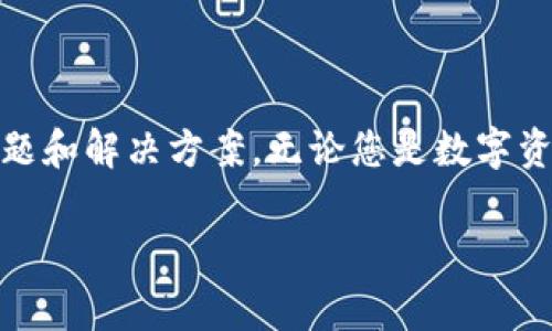 如何下载酷我钱包区块链：全方位指南与常见问题解答

酷我钱包, 区块链, 下载, 数字钱包/guanjianci

### 引言

随着区块链技术的迅猛发展，越来越多的人开始关注数字资产的存储和管理。酷我钱包作为一款主流的数字钱包应用，专注于为用户提供安全、便捷的区块链资产管理服务。在这篇文章中，我们将详细介绍如何下载酷我钱包，使用中常见的问题以及解决办法，确保您能顺利上手并有效利用这款应用。

### 一、酷我钱包简介

酷我钱包是一款支持多种数字货币管理的应用，其设计目标是为了让用户能简单、安全地管理他们的区块链资产。无论是比特币、以太坊还是各类代币，酷我钱包都能为您提供一站式的资产管理解决方案。

此外，酷我钱包还具有强大的安全性，通过多重加密技术保障用户的数字资产安全，无论您是新手还是资深玩家，酷我钱包都能满足您的需求。

### 二、如何下载酷我钱包

#### 1. 在手机上下载

目前，酷我钱包在各大应用商店均可找到。您可以根据自己的手机系统选择合适的下载途径。

安卓用户下载步骤
1. 打开手机中的应用商店（如华为应用市场、Google Play等）。
2. 在搜索框中输入“酷我钱包”，找到对应的应用。
3. 点击“下载”按钮，等待应用下载完成后进行安装。
4. 安装完成后，打开应用并按照提示进行注册或登录。

苹果用户下载步骤
1. 打开App Store。
2. 在搜索框中输入“酷我钱包”。
3. 找到应用后点击下载，等待安装完成。
4.安装后点击打开，进行注册或登录操作即可。

PC用户下载步骤
酷我钱包同时也提供PC版，用户可以访问酷我钱包的官方网站进行下载。
1. 在浏览器中输入酷我钱包的官网网址。
2. 找到下载链接，选择适合您操作系统的版本下载。
3. 下载完成后，按照提示进行安装。

### 三、常见问题解答

#### 问题1：酷我钱包下载后如何进行注册？

酷我钱包注册步骤
下载并安装好酷我钱包后，用户需要先进行注册才能使用。以下是注册的详细步骤：
1. 打开酷我钱包应用后，您会看到一个注册页面。
2. 输入您的手机号码，并设置一个强密码。注意密码的安全性，建议包含字母、数字和符号的组合。
3. 点击“获取验证码”，系统会向您输入的手机号码发送验证码。
4. 输入收到的验证码，确认您的手机号码。
5. 完成后，您就可以成功注册，并登录进入酷我钱包。
6. 为了进一步增强安全性，建议您设置二次验证，确保账户安全。

#### 问题2：酷我钱包如何进行资产管理？

资产管理功能介绍
酷我钱包作为数字资产管理工具，提供了一系列便捷的资产管理功能：
1. **资产添加**：用户可以通过钱包界面轻松添加多种数字货币，系统会自动识别主流币种。
2. **余额查询**：随时随地查询各类数字资产的余额，实时了解资产状况。
3. **资产转账**：用户可以快速进行资产转账，输入收款地址和转账金额，确认后即可完成转账。
4. **资产交易**：酷我钱包内置交易功能，用户可在应用内直接进行资产交易，选择需要交易的币种和数量，方便快捷。
5. **资产记录**：您可以查看历史交易记录，了解每一笔交易的状态，方便管理资产。

#### 问题3：酷我钱包的安全性能如何？

安全性分析
安全性是数字钱包最重要的考虑因素之一，酷我钱包在这方面采取了多种措施：
1. **私钥管理**：用户的私钥存储在本地，不会上传到服务器，确保用户掌握自己的资产控制权。
2. **多重签名**：酷我钱包支持多重签名技术，在高额交易时可增强安全性。
3. **二次验证**：用户可选择启用二次验证，即使密码被盗，也需要通过其他验证方式（如短信验证码）才能完成敏感操作。
4. **安全警报**：当检测到异常操作时，酷我钱包会及时向用户发送警报，防止资产被盗。
5. **定期安全检查**：酷我钱包会定期进行系统的安全检查和更新，确保用户资产的安全性。

#### 问题4：使用酷我钱包会产生费用吗？

费用说明
在使用酷我钱包的过程中，用户需要了解以下费用问题：
1. **转账费用**：进行数字货币转账时，通常会涉及区块链网络的交易费用。这些费用由区块链网络确定，酷我钱包本身不会收取额外费用。
2. **兑换费用**：如果您在酷我钱包内进行资产交易（如将一种货币兑换成另一种），系统可能会收取一定的兑换手续费，具体费用标准可以在交易界面查看。
3. **提现费用**：当您将数字资产提现到其他平台或银行账户时，平台通常会收取一定提现费用，具体费用需视平台而定。

#### 问题5：酷我钱包支持哪些数字货币？

支持的数字货币介绍
酷我钱包支持多种主流数字货币，用户可以在钱包中自由管理：
1. **比特币（BTC）**：作为最早的加密货币，比特币在全球范围内被广泛使用。
2. **以太坊（ETH）**：以太坊是一个去中心化平台，支持智能合约和多种代币。
3. **萤火虫（CHF）**：作为一种具有较高流通性的数字资产，受到很多用户的青睐。
4. **其他代币**：除了主流币种外，酷我钱包还支持多种其他代币和ERC20标准的代币，满足用户的多样化需求。

#### 问题6：遇到技术问题该如何解决？

技术问题解决步骤
在使用酷我钱包时，用户可能会遇到一些技术问题，以下是一些常见问题及解决措施：
1. **无法登录**：检查您的网络连接是否正常，确保输入的密码正确，并尝试重置密码。
2. **交易未完成**：交易可能由于网络拥堵等原因未能立刻完成，请耐心等待，或查看交易状态。
3. **资产显示异常**：尝试刷新页面或者重启应用，如果问题持续，建议联系酷我钱包的客服。
4. **功能使用不便**：如果某个功能找不到或者无法使用，查看帮助文档或联系客服获取帮助。

### 结尾

酷我钱包为用户提供了一个安全、便捷的数字资产管理平台。通过本篇文章，相信您已经了解了如何下载酷我钱包，以及常见的使用问题和解决方案。无论您是数字资产的新手还是老司机，酷我钱包都能为您的资产提供更好的管理体验。

希望这篇文章能够帮助您顺利下载并使用酷我钱包，如有更多问题，欢迎随时咨询客服或查阅官方网站的帮助文档！