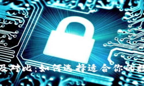 加密钱包的优势及对比:如何选择适合你的数字资产管理工具
