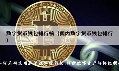 如何正确使用和管理加密钱包:保护数字资产的终极指南