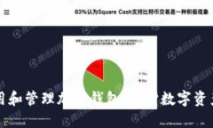 如何正确使用和管理加密钱包:保护数字资产的