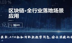 2023年最新:ATM机如何取款数字钱包,安全便捷的