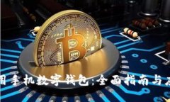 大 如何使用手机数字钱包:全面指南与应用前景