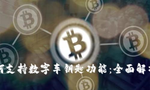 华为钱包如何支持数字车钥匙功能:全面解析与使用指南