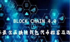 2023年最佳区块链钱包代币推荐及选购指南