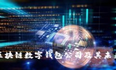 全面解析区块链数字钱包公司及其未来发展趋势
