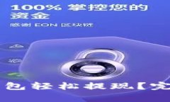 如何通过Potato数字钱包轻松提现?完整指南与常