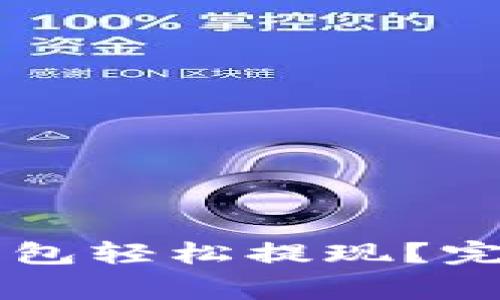 如何通过Potato数字钱包轻松提现?完整指南与常见问题解答