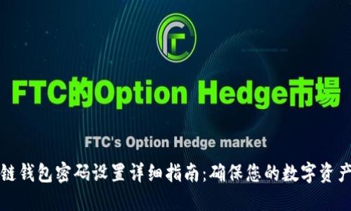 区块链钱包密码设置详细指南:确保您的数字资产安全
